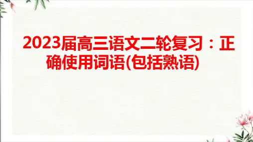 2023届高三语文二轮复习：正确使用词语(包括熟语)
