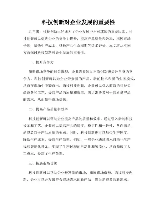 科技创新对企业发展的重要性