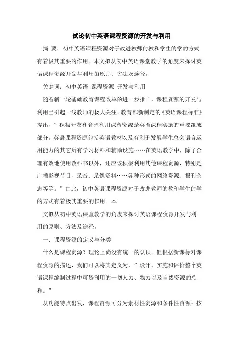 初中英语课程资源开发与利用