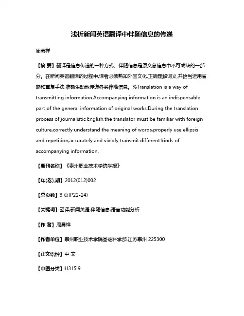 浅析新闻英语翻译中伴随信息的传递