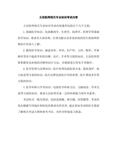 主治医师相关专业知识考试内容