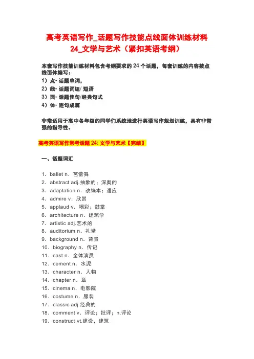 高考英语写作_话题写作技能点线面体训练材料24_文学与艺术(紧扣英语考纲)