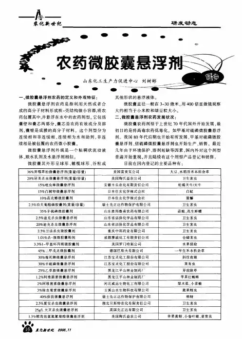 农药微胶囊悬浮剂
