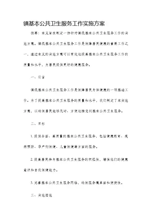 镇基本公共卫生服务工作实施方案