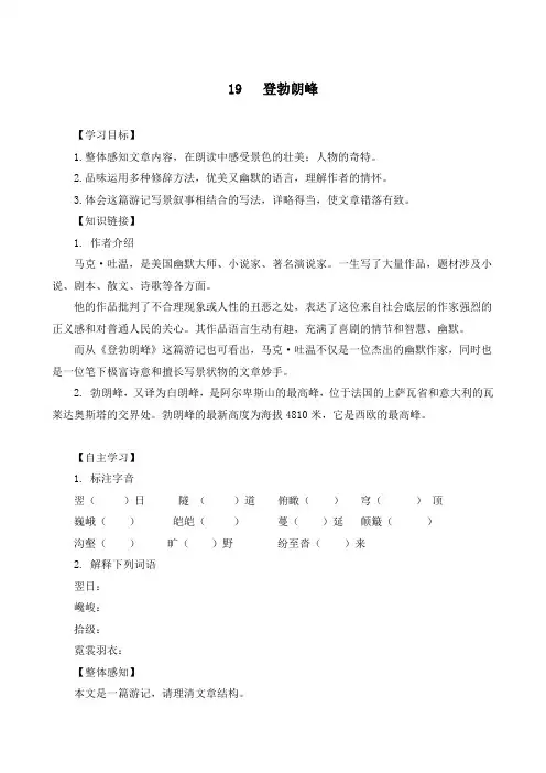最新部编版八年级语文下册《登勃朗峰》精品导学案(参考)