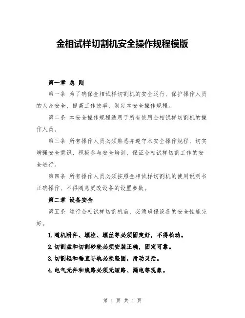 金相试样切割机安全操作规程模版