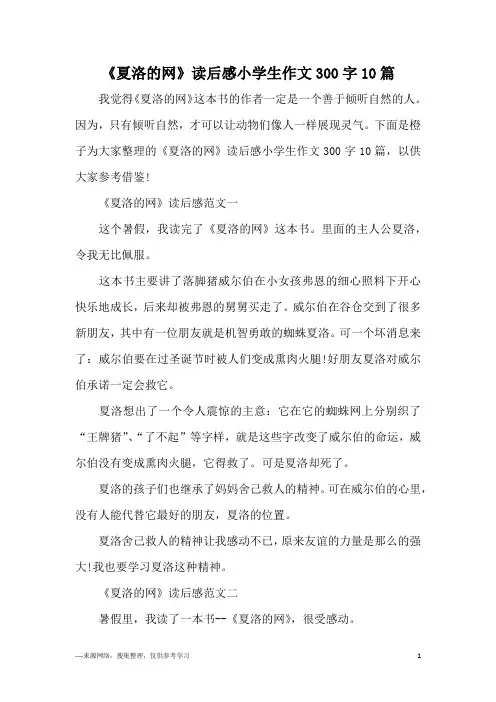 《夏洛的网》读后感小学生作文300字10篇