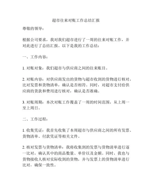 超市往来对账工作总结汇报