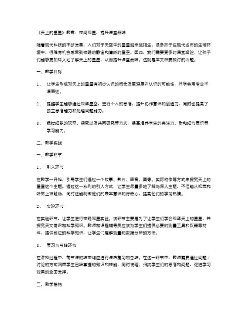 《天上的星星》教案：夜间观星,提升课堂品味