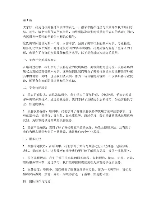 美容师培训总结发言稿(3篇)