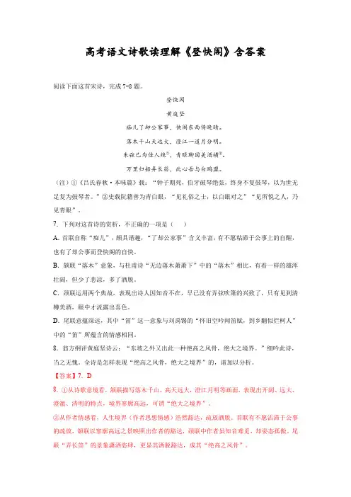 高考语文诗歌读理解《登快阁》含答案