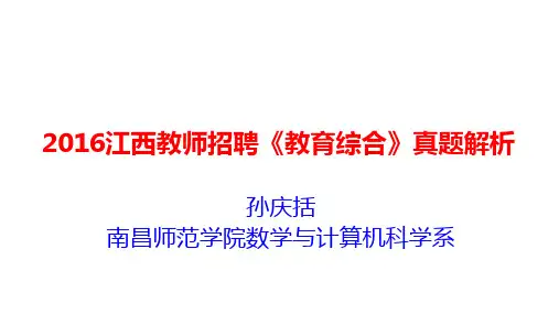 2016江西省教师招聘《教育综合》和《小学数学》真题及答案解析