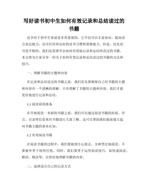 写好读书初中生如何有效记录和总结读过的书籍