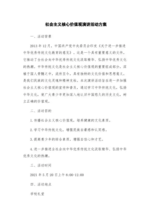 社会主义核心价值观演讲活动方案