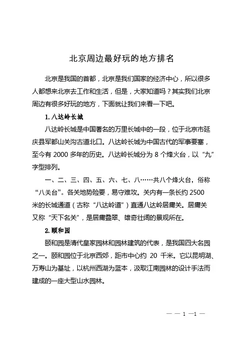 北京周边最好玩的地方排名