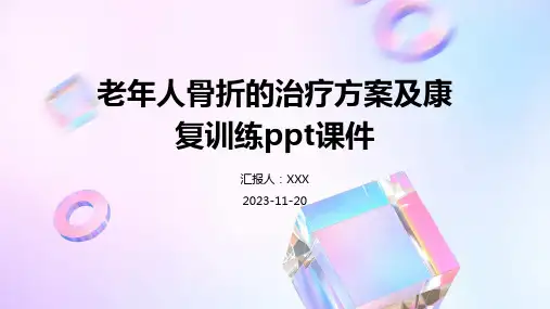 老年人骨折的治疗方案及康复训练ppt课件