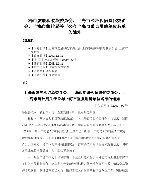 上海市发展和改革委员会、上海市经济和信息化委员会、上海市统计局关于公布上海市重点用能单位名单的通知