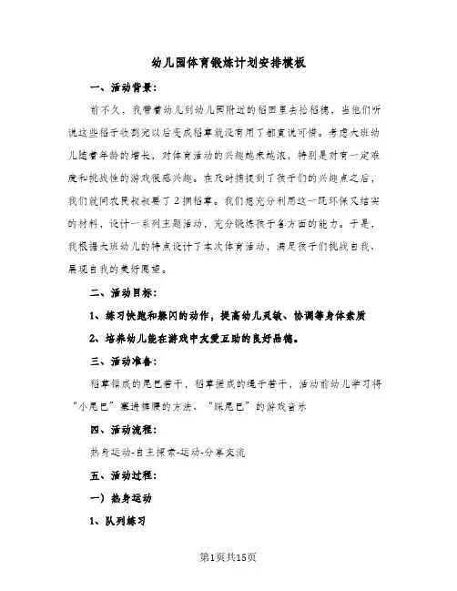 2024年幼儿园体育锻炼计划安排模板（6篇）