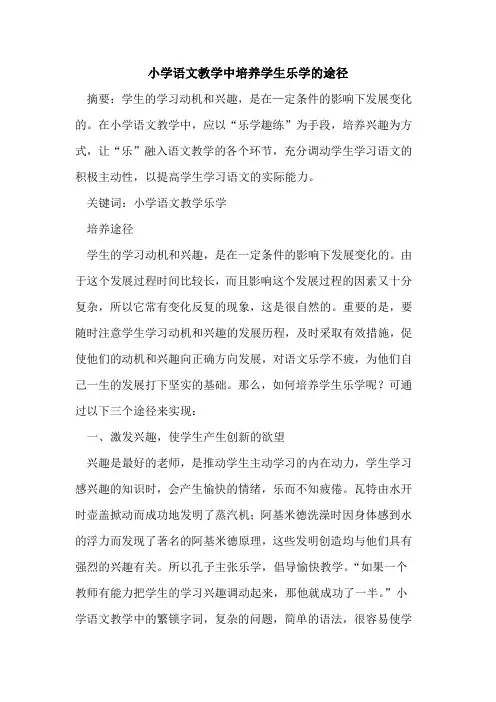 小学语文教学中培养学生乐学途径