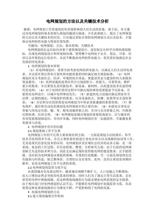 电网规划的方法以及关键技术分析