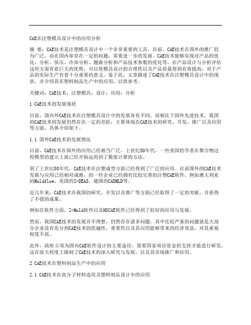 [注塑模具]CAE在注塑模具设计中的应用分析