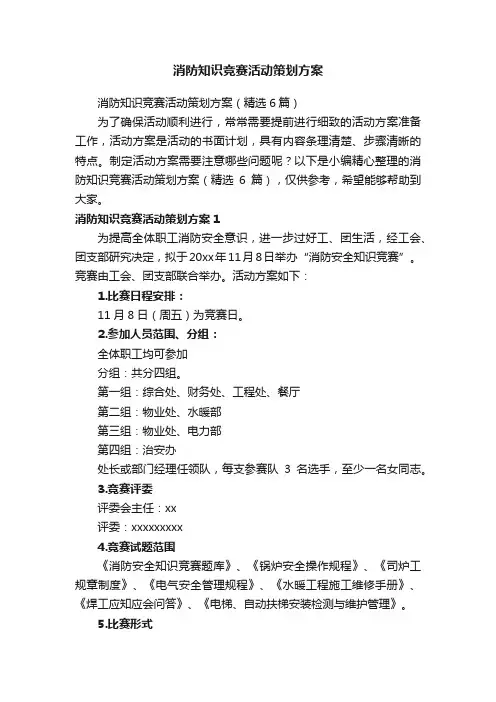 消防知识竞赛活动策划方案（精选6篇）