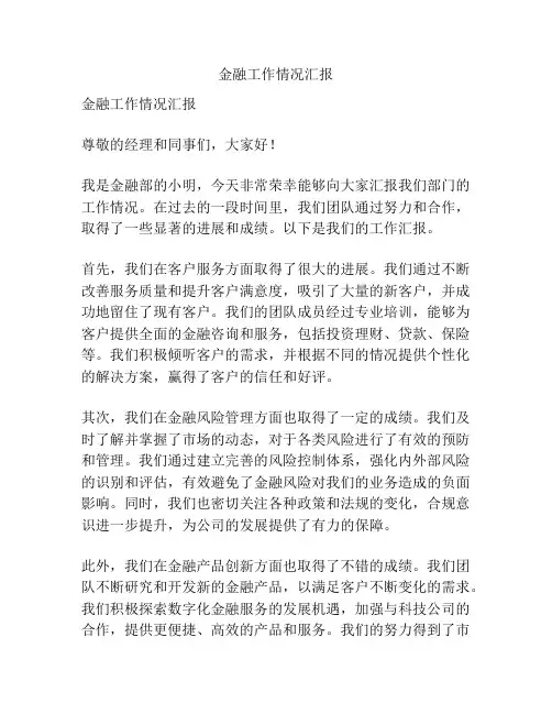 金融工作情况汇报