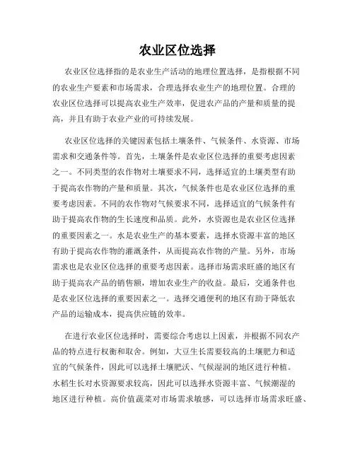 农业区位选择