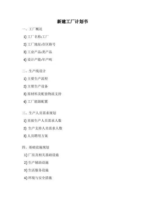 新建工厂计划书