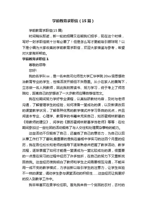 学前教育求职信（15篇）