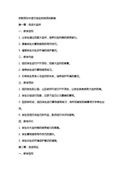 苏教版初中语文综合实际活动教案
