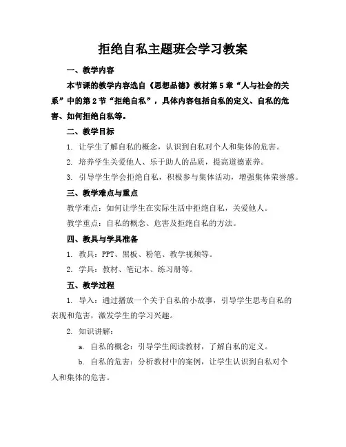 拒绝自私主题班会学习教案