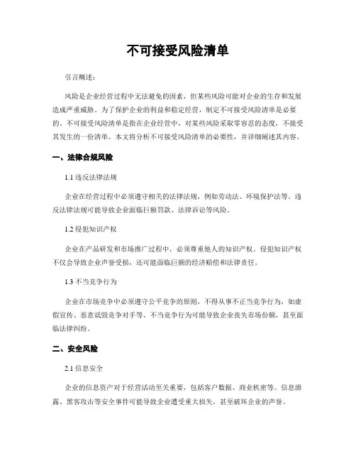 不可接受风险清单