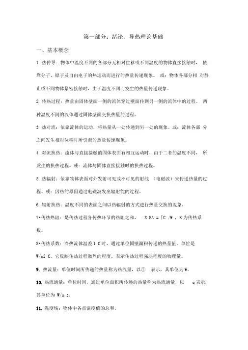 传热学复习