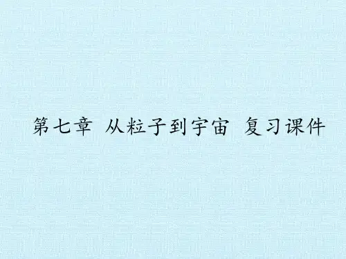 苏科版物理八年级下册 第七章   第七章 从粒子到宇宙 复习 课件