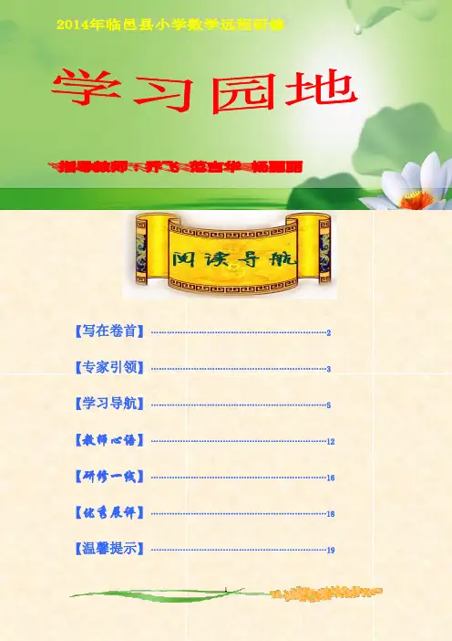 2014年临邑县小学数学远程研修学习园地(第三期)
