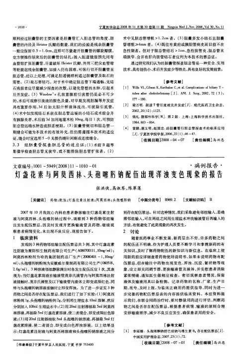 灯盏花素与阿莫西林、头孢噻肟钠配伍出现浑浊变色现象的报告