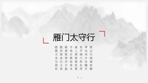 《雁门太守行》PPT课件