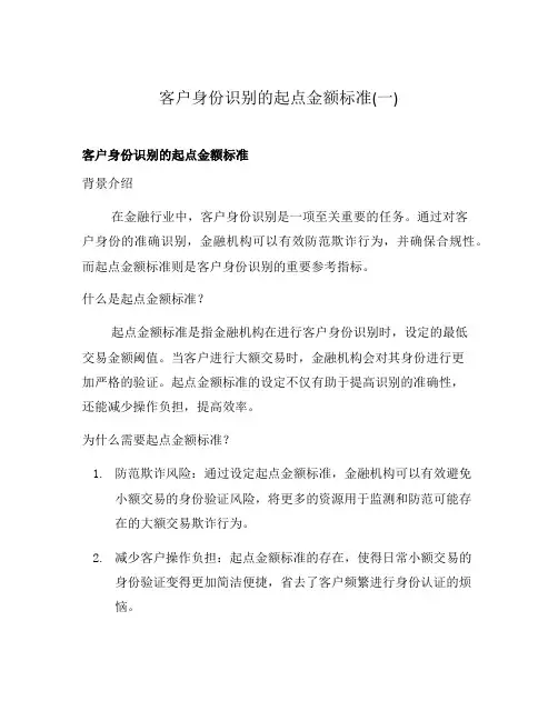 客户身份识别的起点金额标准(一)