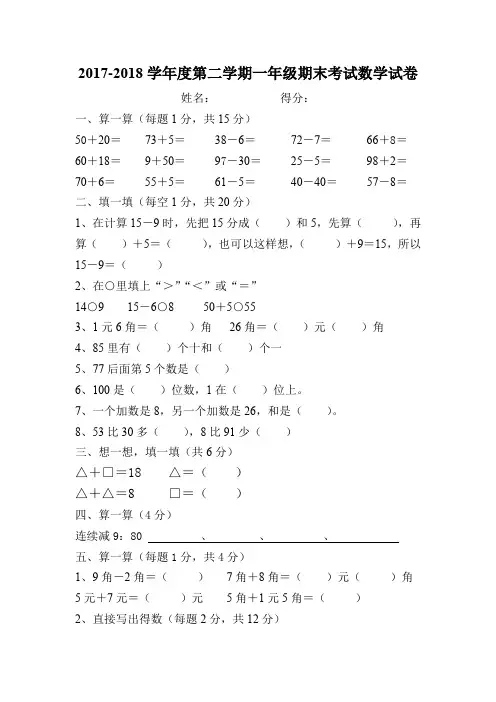 2017-2018学年度第二学期一年级期末考试数学试卷