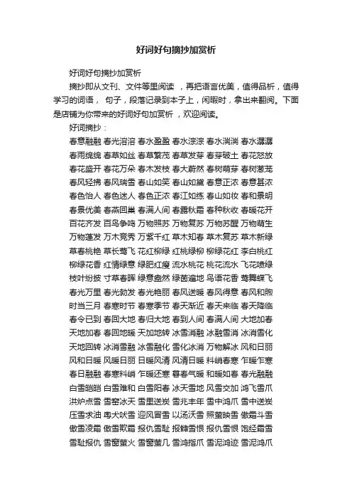 好词好句摘抄加赏析