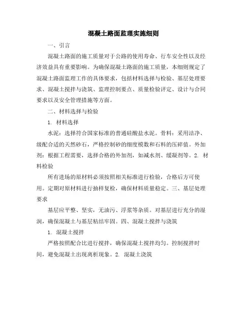 混凝土路面监理实施细则