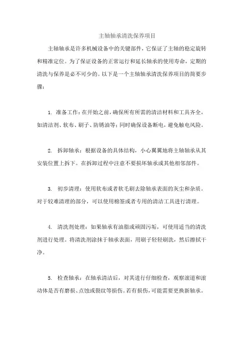 主轴轴承清洗保养项目