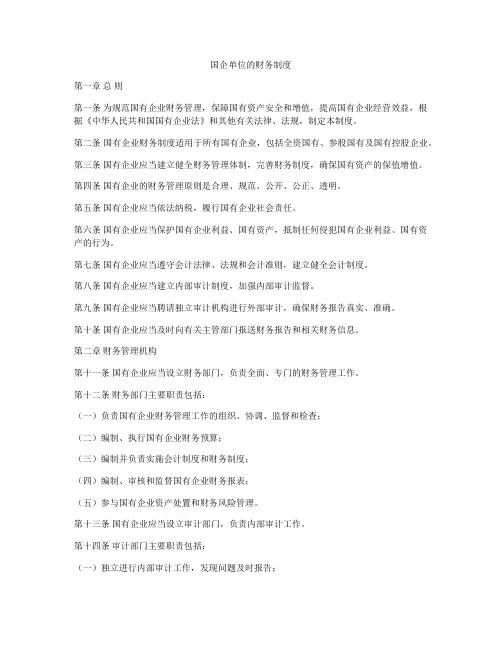 国企单位的财务制度
