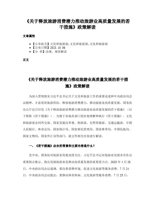 《关于释放旅游消费潜力推动旅游业高质量发展的若干措施》政策解读