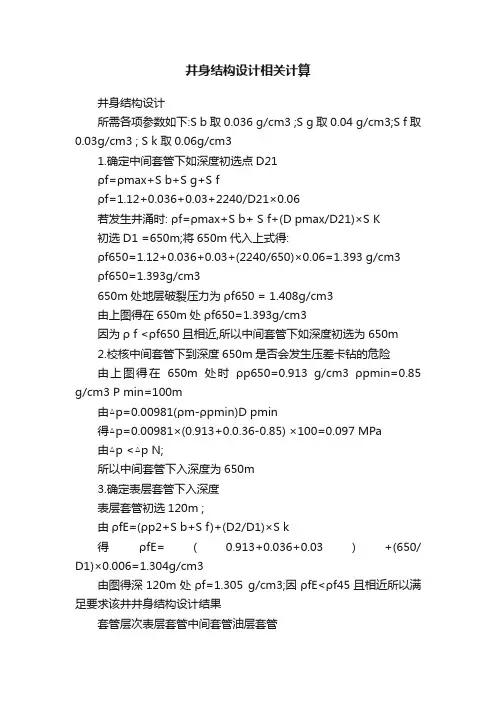 井身结构设计相关计算