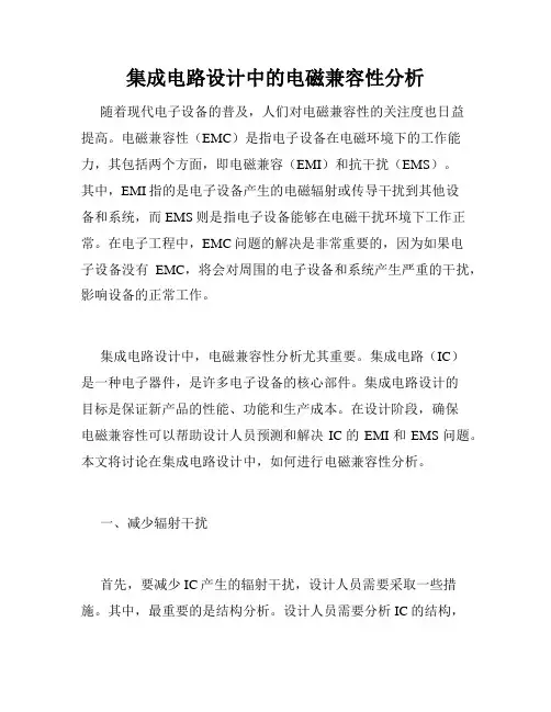 集成电路设计中的电磁兼容性分析