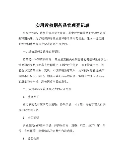 实用近效期药品管理登记表