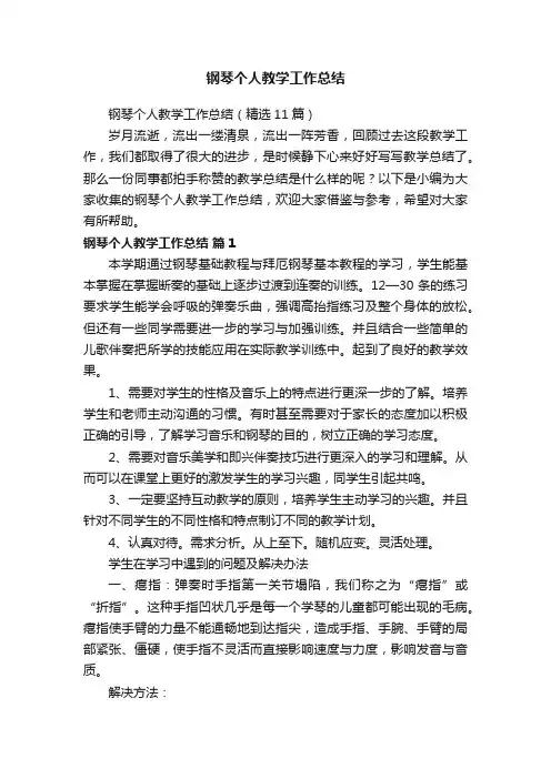 钢琴个人教学工作总结（精选11篇）