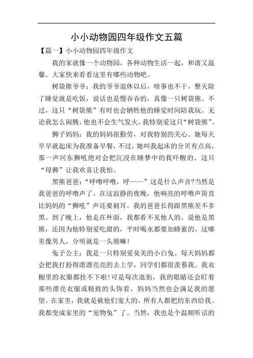 小小动物园四年级作文五篇